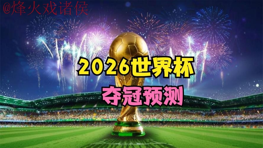2026世界杯直播苹果热门 2026世界杯直播苹果热门