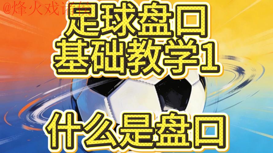 世界杯盘口教程热门